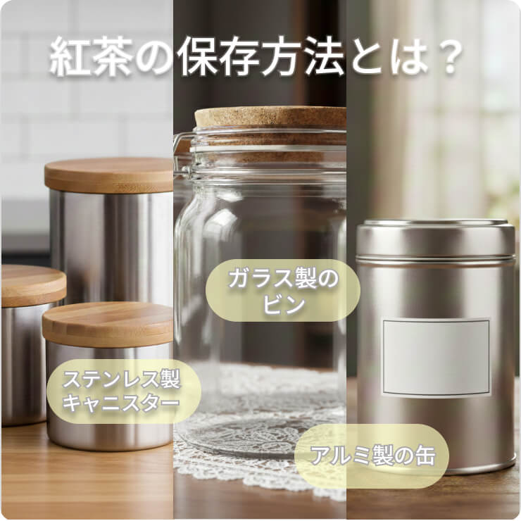 紅茶の保存方法