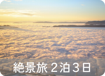 絶景