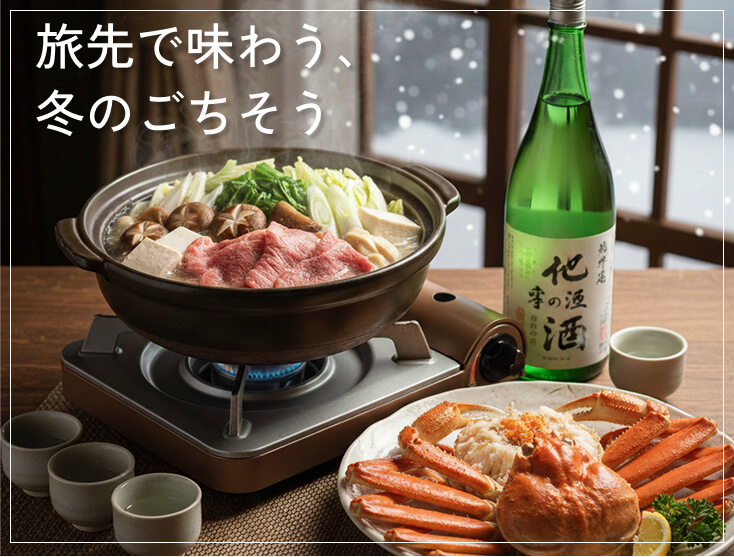 冬の料理