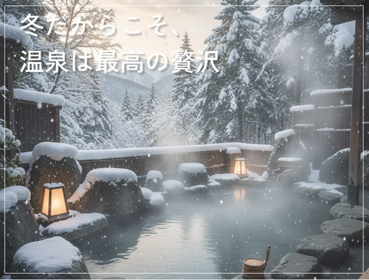 雪の露天温泉