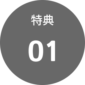 特典01